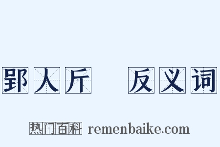 郢人斤斲反义词是什么意思的图片